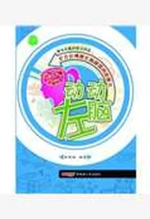 動動左腦 封面