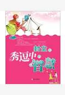 封塵在秀逗中的智慧 封面