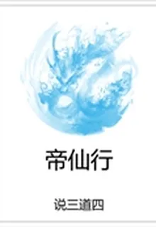 帝仙行 封面