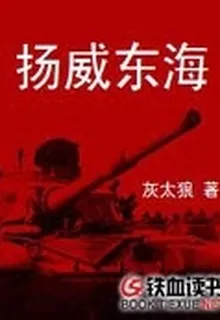 揚威東海 封面