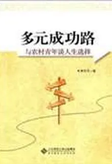 多元成功路——與農村青年談人生選擇 封面