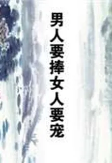 男人要捧女人要寵 封面