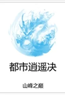 都市逍遙決 封面