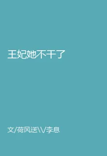 王妃她不幹了 封面