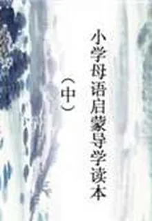 小學母語啓蒙導學讀本(中) 封面