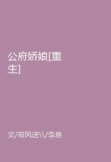公府嬌娘[重生] 封面