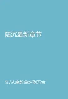 陸沉最新章節 封面