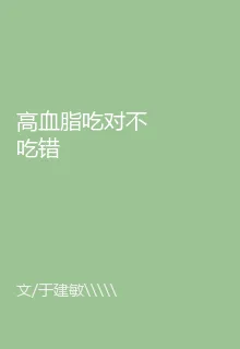 高血脂喫對不喫錯 封面