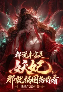 都說本宮是妖妃，那就禍國給你看 封面