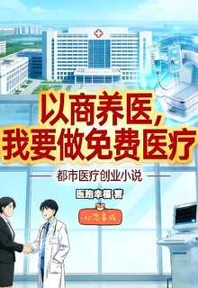 以商養醫，我要做免費醫療 封面