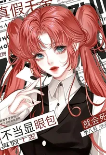 真假千金規則：不當顯眼包就會死 封面