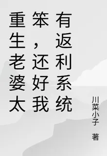 重生老婆太笨，還好我有返利系統 封面