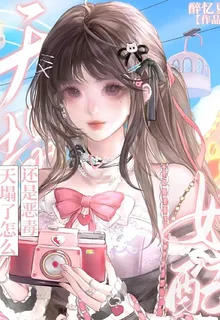 天塌了，怎麼又是惡毒女配 封面