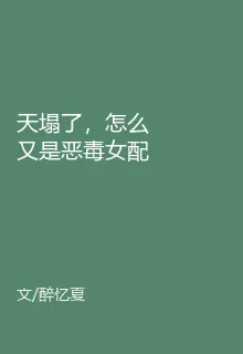 天塌了，怎麼又是惡毒女配 封面