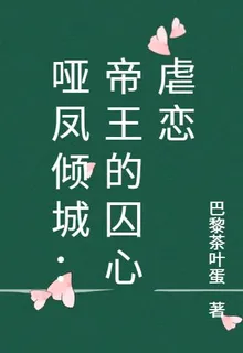 啞鳳傾城：帝王的囚心虐戀 封面