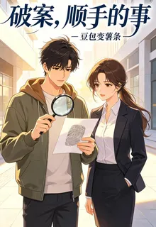 破案，順手的事 封面