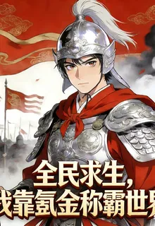 全民領主，我靠氪金稱霸世界 封面