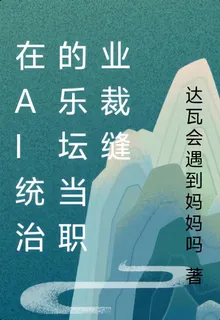 在AI統治的樂壇當職業裁縫 封面