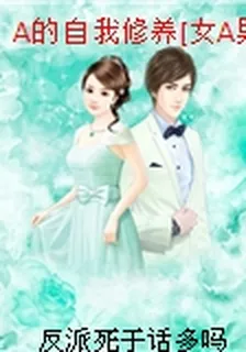 A的自我修養[女A男O] 封面
