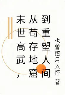 末世高武，從苟存地窟到重塑人間 封面