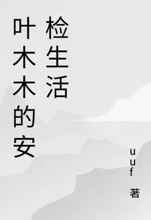 葉木木的安檢生活 封面