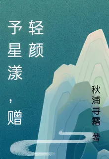 予星漾，贈輕顏 封面