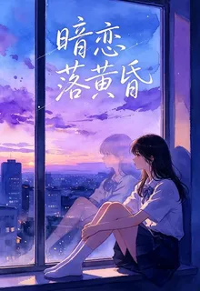 暗戀落黃昏 封面