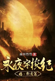 永夜穿梭紀 封面
