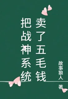 把戰神系統賣了五毛錢 封面