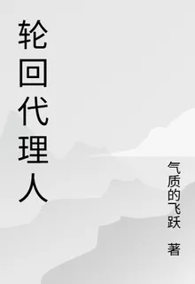 輪迴代理人 封面