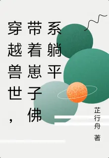 穿越獸世，帶着崽子佛系躺平 封面