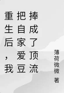 重生後，我把自家愛豆捧成了頂流 封面