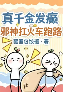 真千金發癲，邪神扛火車跑路 封面