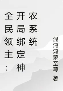 全民領主：開局綁定神農系統 封面
