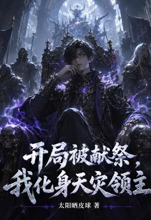 開局被獻祭，我化身天災領主 封面