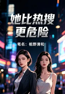 她比熱搜更危險 封面