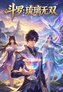 鬥羅：琉璃無雙 封面