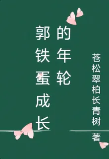 郭鐵蛋成長的年輪 封面