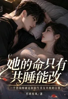 她的命只有共睡能改 封面