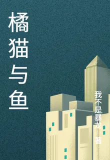 橘貓與魚 封面