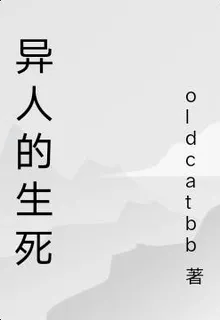 異人的生死 封面