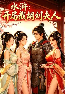 水滸：開局截胡劉夫人 封面