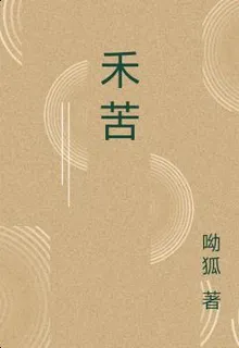禾苦 封面
