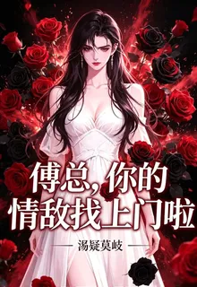 傅總，你的情敵找上門啦 封面