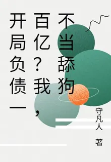 開局負債一百億？我，不當舔狗 封面
