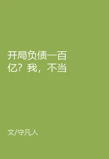 開局負債一百億？我，不當舔狗 封面