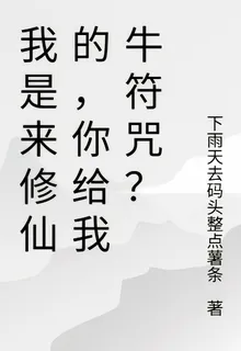 我是來修仙的，你給我牛符咒？ 封面