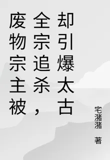 廢物宗主被全宗追殺，卻引爆太古 封面