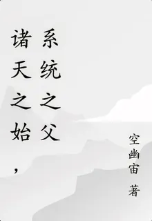 諸天之始，系統之父 封面