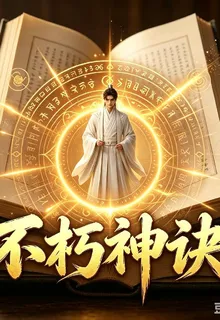 不朽神訣 封面